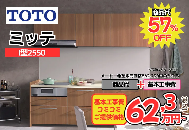 TOTOのシステムキッチン　ミッテが工事費込み62,3万円から