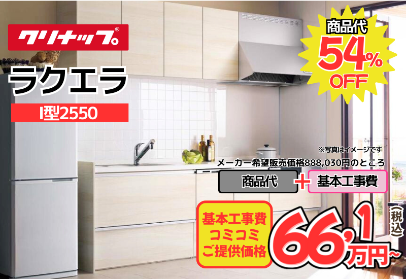 クリナップのシステムキッチン　ラクエラが工事費込み66,1万円から