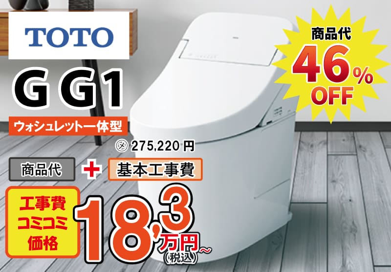 TOTOのトイレ　GG1が工事費込み18,3万円から