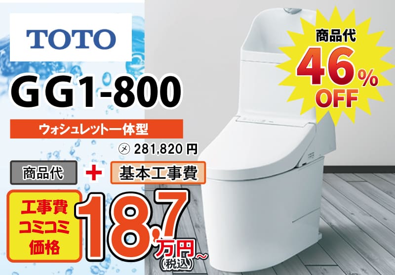TOTOのトイレ　GG1-800が工事費込み18,7万円から