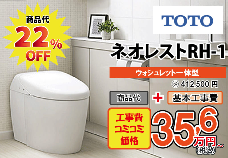 TOTOのトイレ　ネオレストRH-1が工事費込み35,6万円から