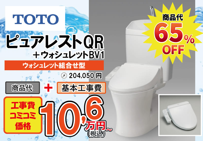 TOTOのトイレ　ピュアレストQR+ウォシュレットBV1が工事費込み10,6万円から
