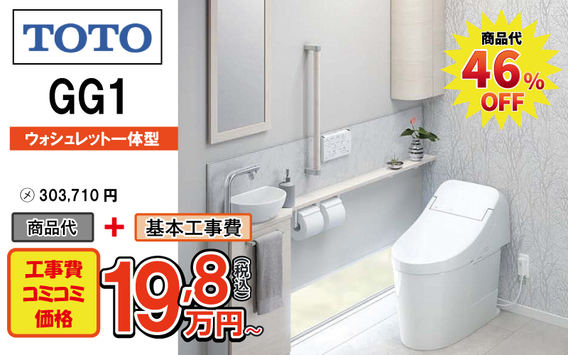 TOTOのトイレ　GG1が工事費込み19,8万円から