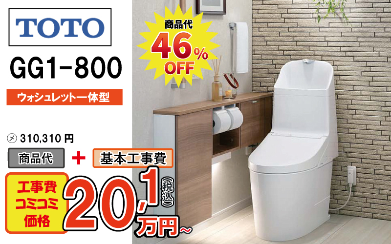 TOTOのトイレ　GG1-800が工事費込み20,1万円から