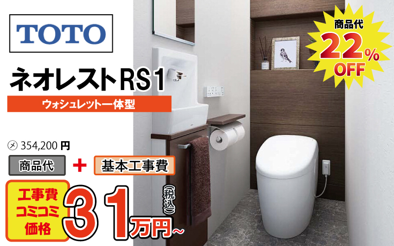 TOTOのトイレ　ネオレストRS1が工事費込み31万円から