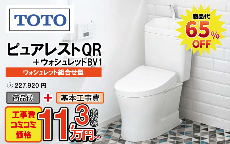 TOTOのトイレ　ピュアレストQR+ウォシュレットBV1が工事費込み11.3万円から