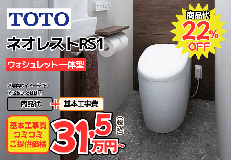 TOTOのトイレ　ネオレストRS1が工事費込み31,5万円から