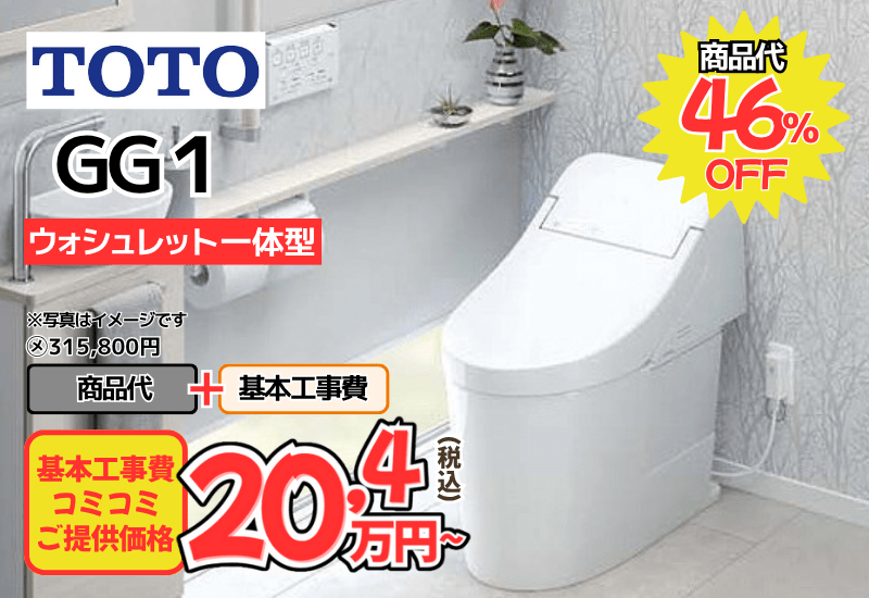 TOTOのトイレ　GG1が工事費込み20,4万円から