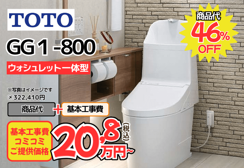 TOTOのトイレ　GG1-800が工事費込み20,8万円から