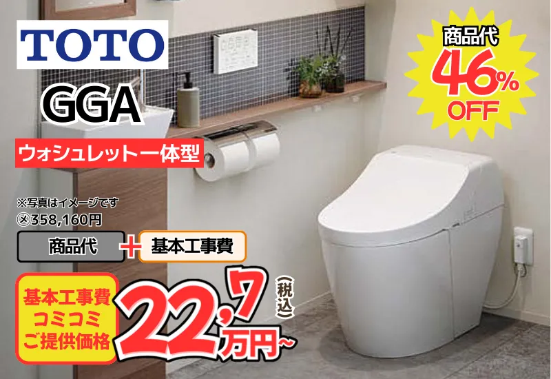 TOTOのトイレ　GGAが工事費込み22,7万円から