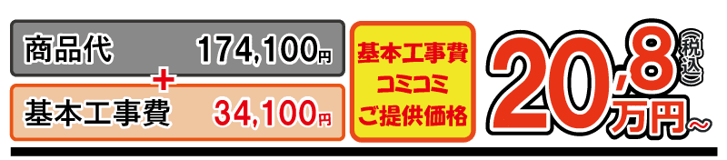 GG1-800工事費込金額