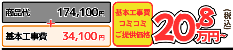 GG1-800工事費込金額