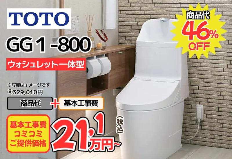 TOTOのトイレ　GG1-800が工事費込み21,1万円から