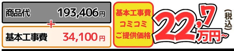 GGA工事費込金額