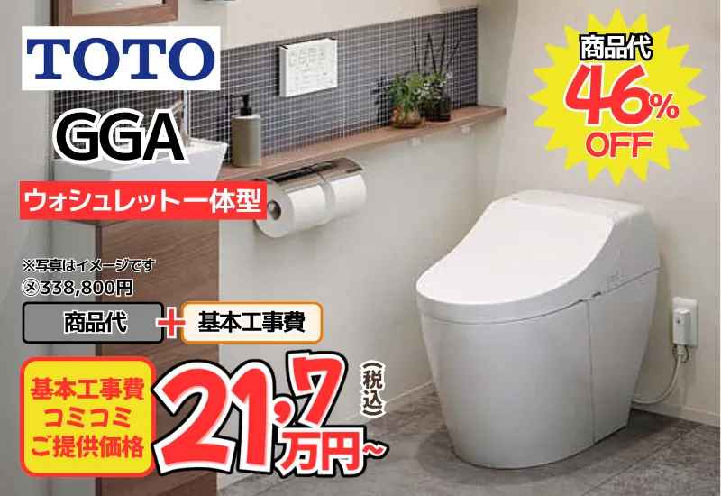 TOTOのトイレ　GGAが工事費込み22,7万円から