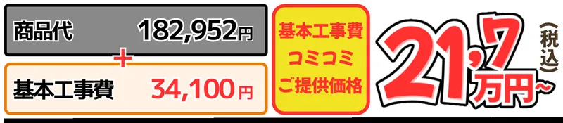 GGA工事費込金額