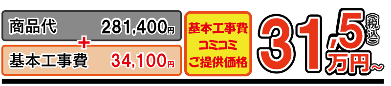 ネオレストRS1工事費込金額