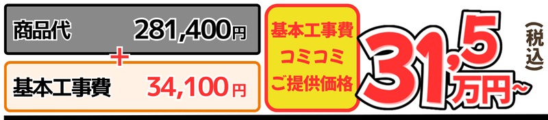 ネオレストRS1工事費込金額