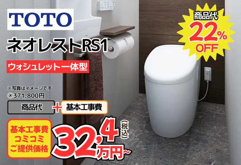 TOTOのトイレ　ネオレストRS1が工事費込み32,4万円から