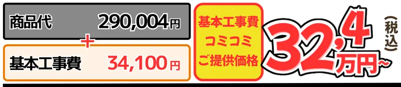 ネオレストRS1工事費込金額