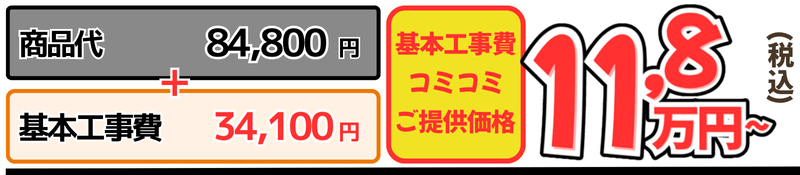 ピュアレストQR+ウォシュレットBV1工事費込金額