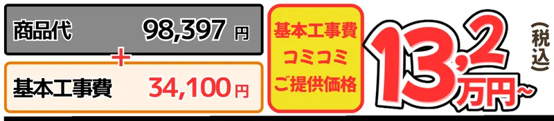 ピュアレストQR+ウォシュレットBV1工事費込金額