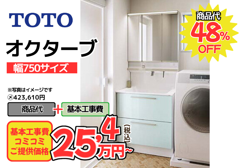 TOTOの洗面化粧台　オクターブが工事費込み25.4万円から