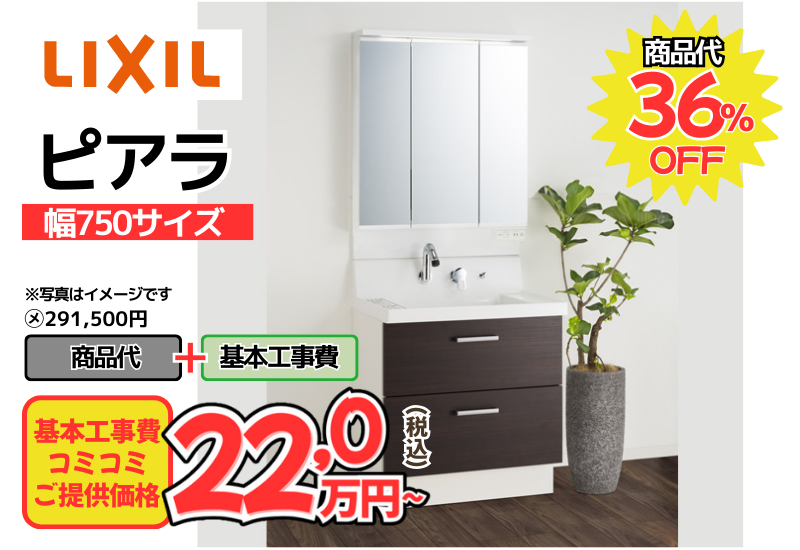 LIXILの洗面化粧台　ピアラが工事費込み22,0万円から
