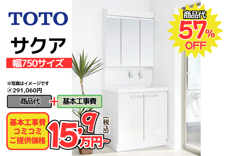 TOTOの洗面化粧台　サクアが工事費込み15,9万円から
