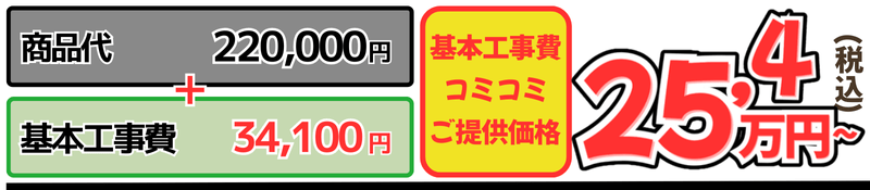オクターブ工事費込金額