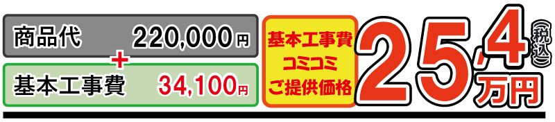 オクターブ工事費込金額