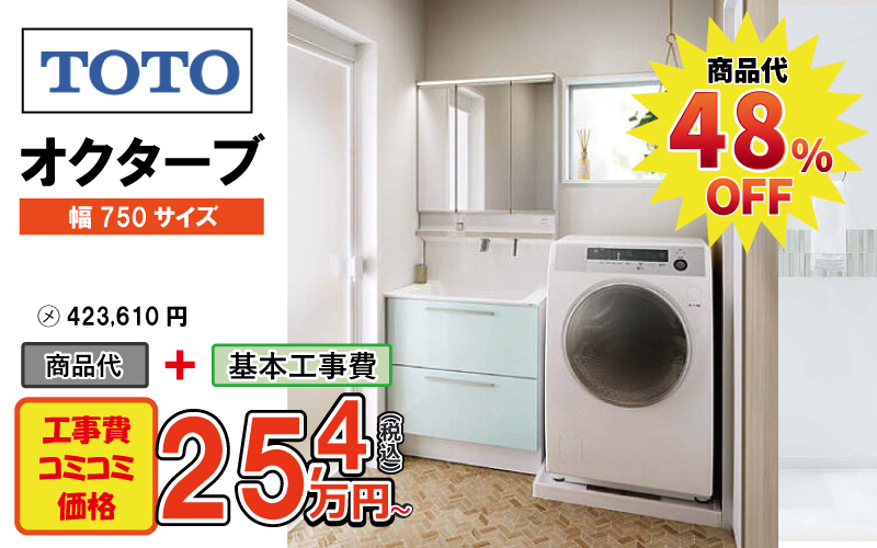 TOTOの洗面化粧台　オクターブが工事費込み25.4万円から