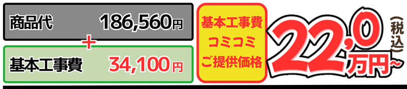 ピアラ工事費込金額