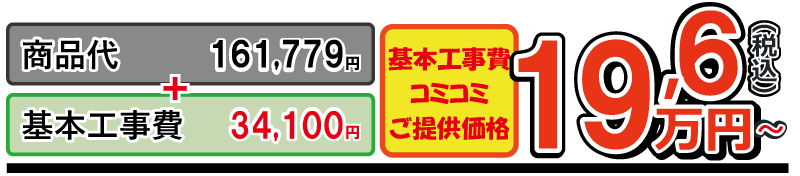 ピアラ工事費込金額