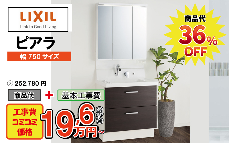 LIXILの洗面化粧台　ピアラが工事費込み19,6万円から
