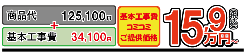 サクア工事費込金額