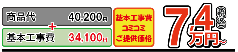 Vシリーズ工事費込金額