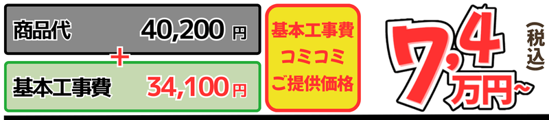 Vシリーズ工事費込金額