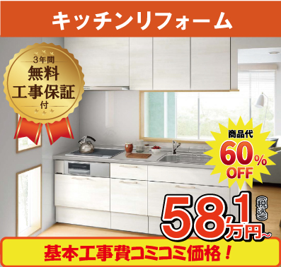 キッチンリフォームが工事費込み49,2万円から