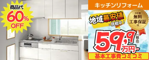 キッチンリフォームが工事費込み59,9万円から