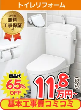 トイレリフォームが工事費込み11,8万円から