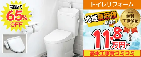 トイレリフォームが工事費込み11,8万円から