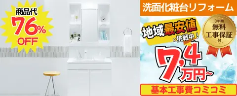 洗面化粧台リフォームが工事費込み7,4万円から