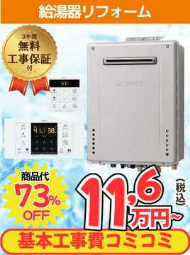 給湯器リフォームが工事費込み11,6万円から