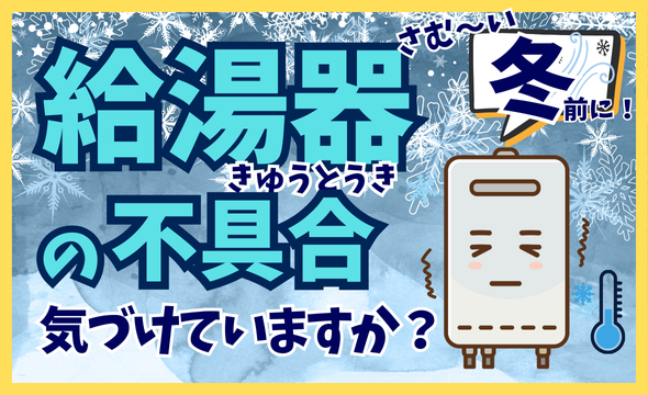 冬に壊れやすい！おうちの給湯器は大丈夫ですか？