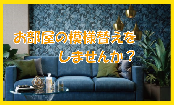 お部屋の模様替えをしませんか？
