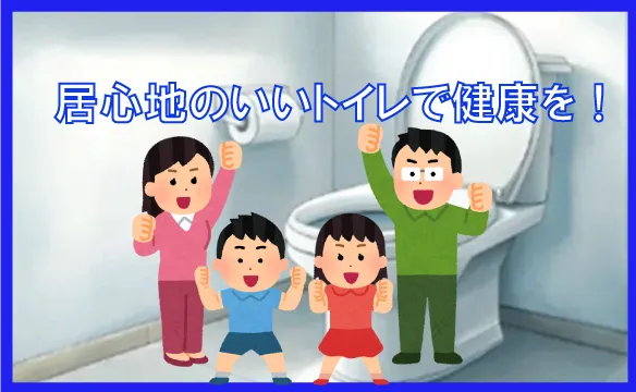 居心地のいいトイレで健康を