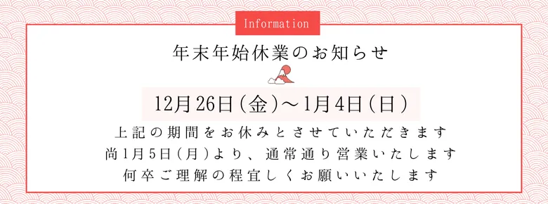 年末年始休業のお知らせ