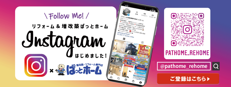 リフォーム＆増改築専門店ぱっとホーム　instagramはじめました！