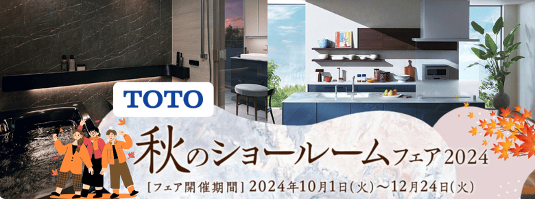 TOTO秋のショールームフェア2024